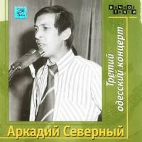Аркадий Северный - Третий одесский концерт