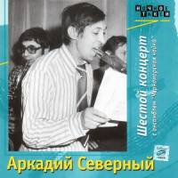 Аркадий Северный - Шестой концерт с ансамблем «Черноморская чайка»