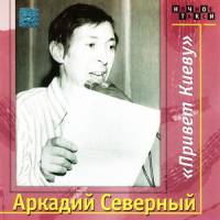 Аркадий Северный - «Привет Киеву»