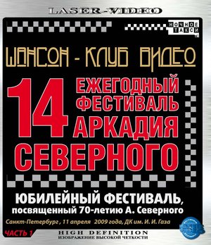Фестиваль памяти А.Северного 2009 - часть 1