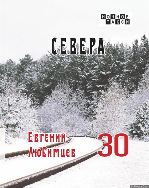 Евгений Любимцев «Севера» (2024)