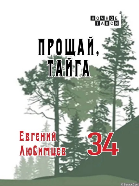Евгений Любимцев «Прощай, тайга» (2024)