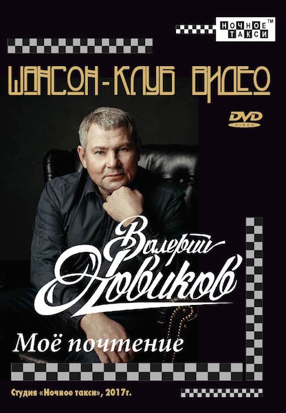 Валерий Новиков - Мое почтение (2018)