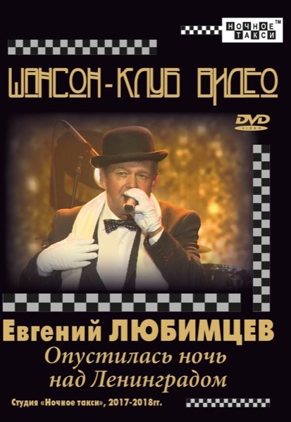 Евгений Любимцев «Опустилась ночь над Ленинградом»