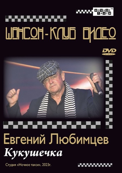 Евгений Любимцев «Кукушечка» (2024)